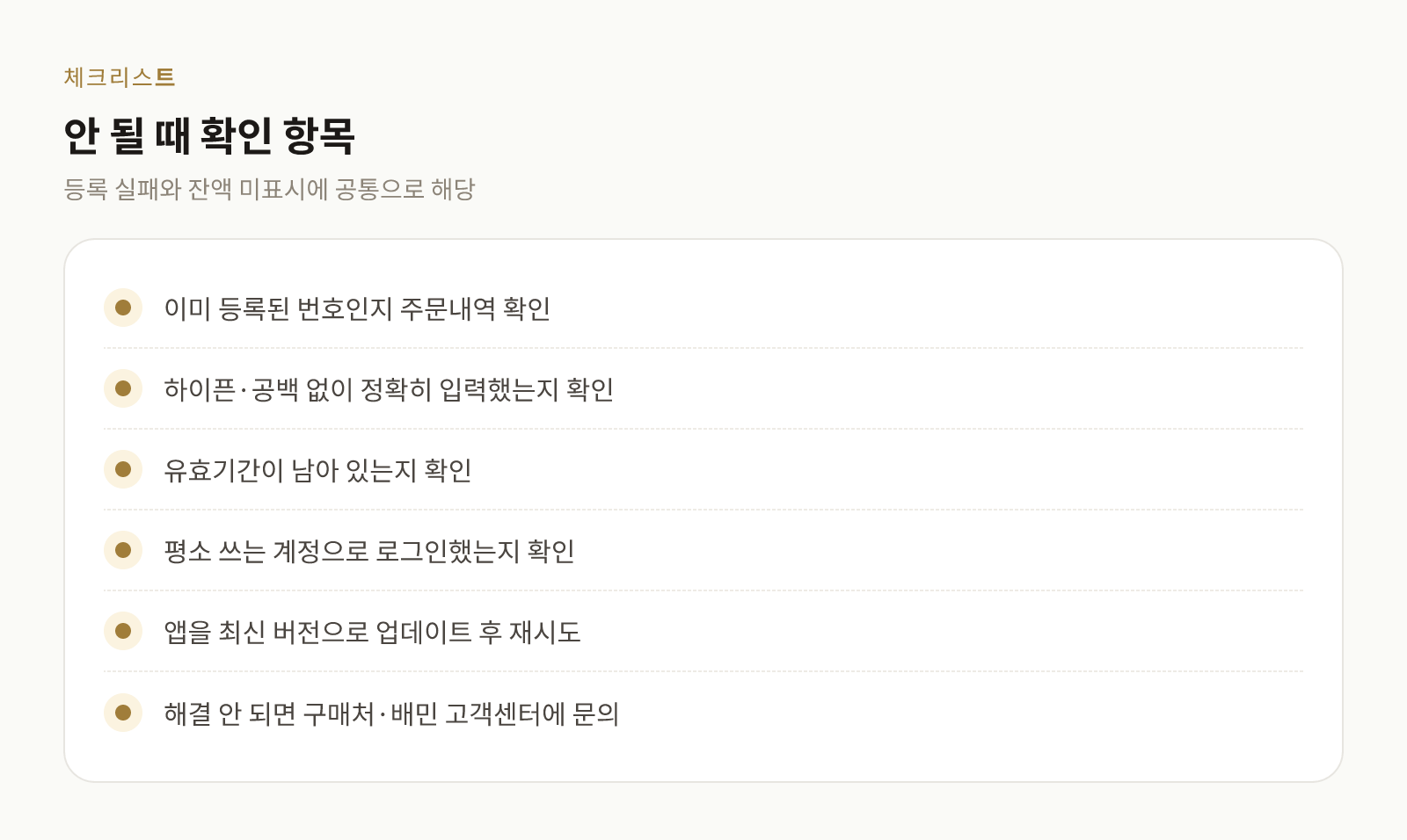 배민 상품권 등록과 사용이 안 될 때 확인할 항목 목록