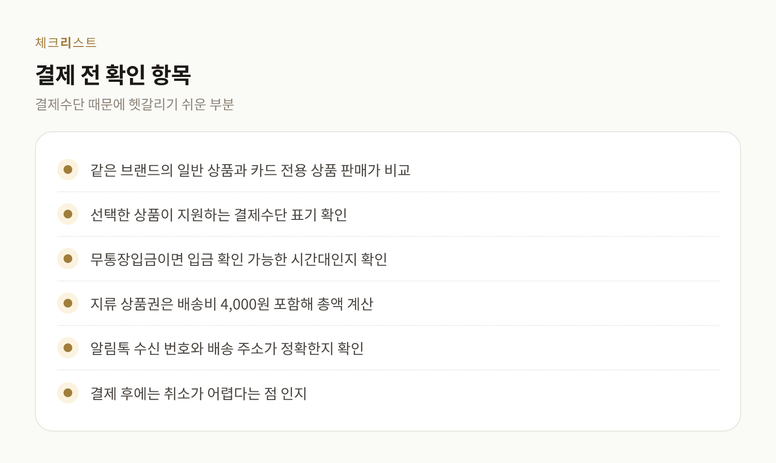결제 전 확인해야 할 결제수단 관련 항목을 정리한 체크리스트