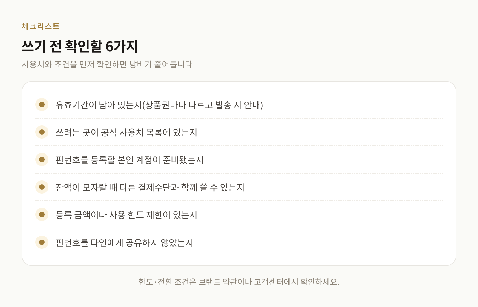 북앤라이프 도서상품권을 쓰기 전 확인할 항목 여섯 가지 체크리스트