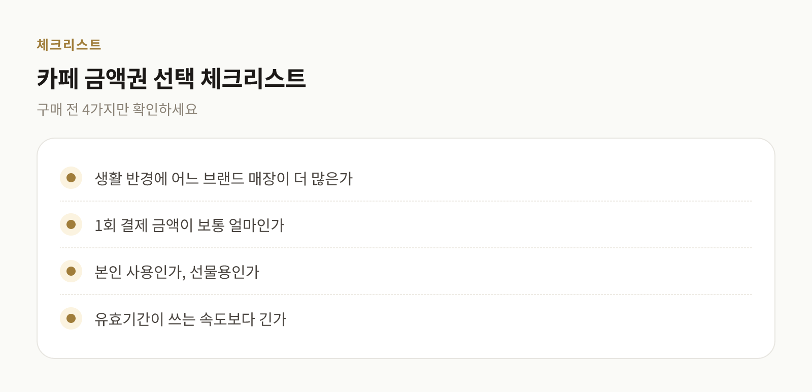 카페 금액권을 고를 때 확인할 네 가지 기준 체크리스트