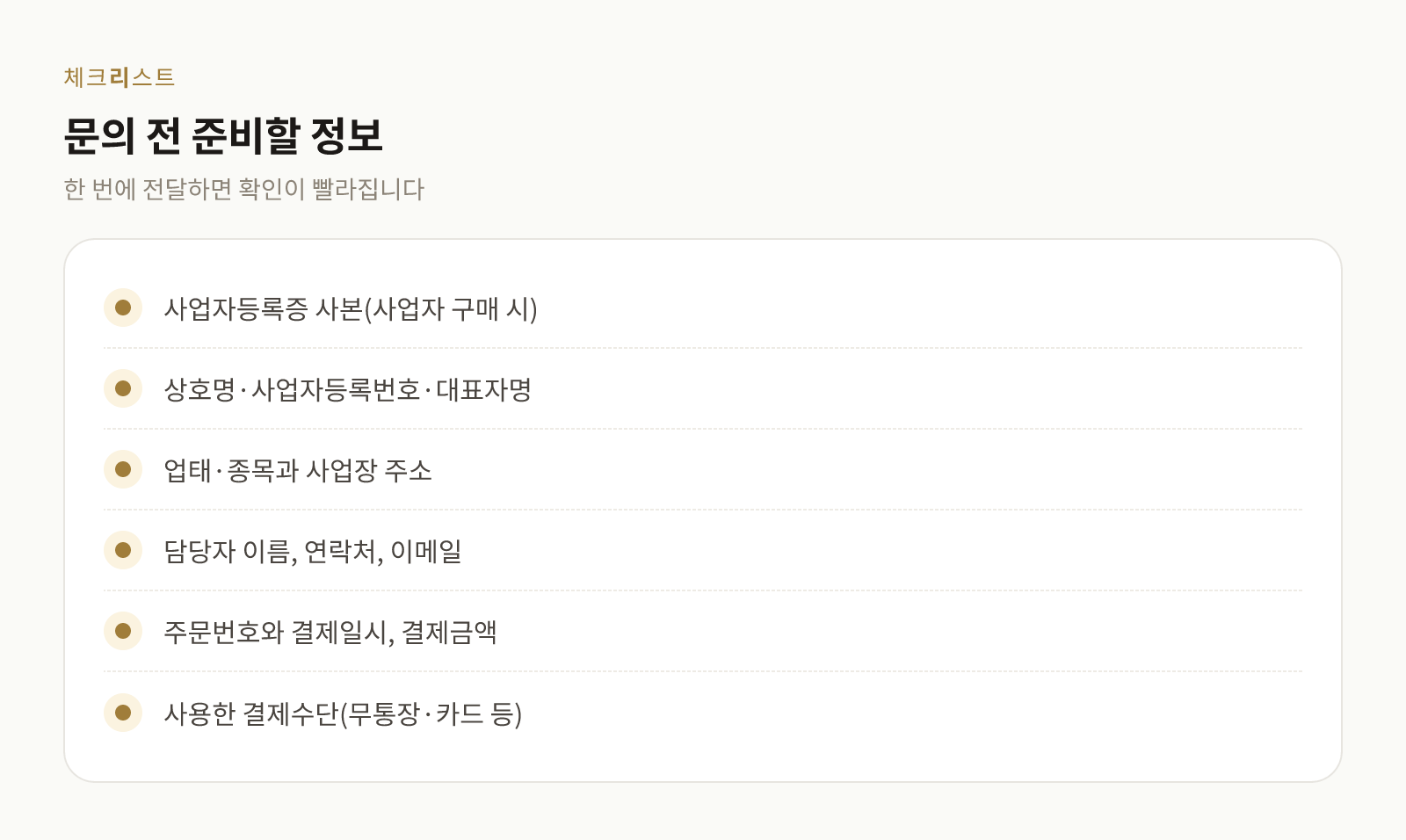 증빙 문의 전에 준비해야 할 정보를 정리한 확인 목록