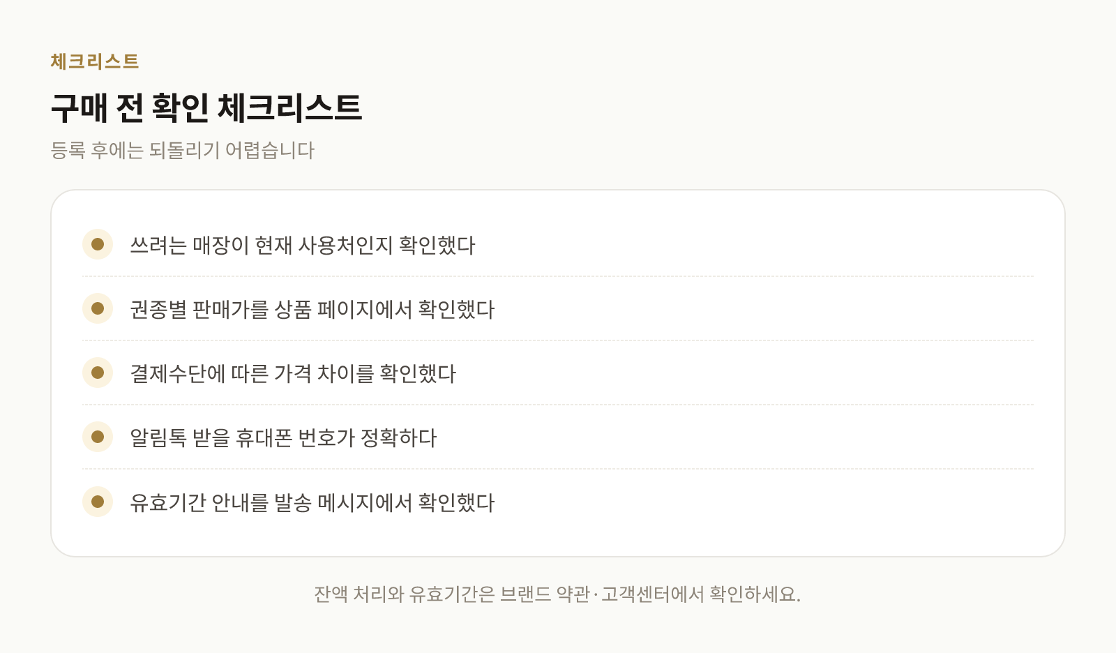 기프트카드 구매 전 확인할 사용처, 판매가, 유효기간 등 체크리스트