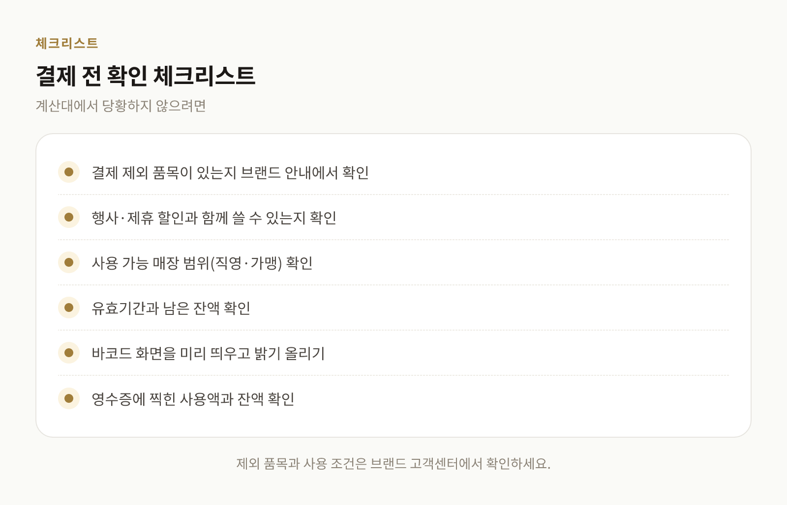편의점 금액권 결제 전 확인해야 할 항목을 모은 체크리스트