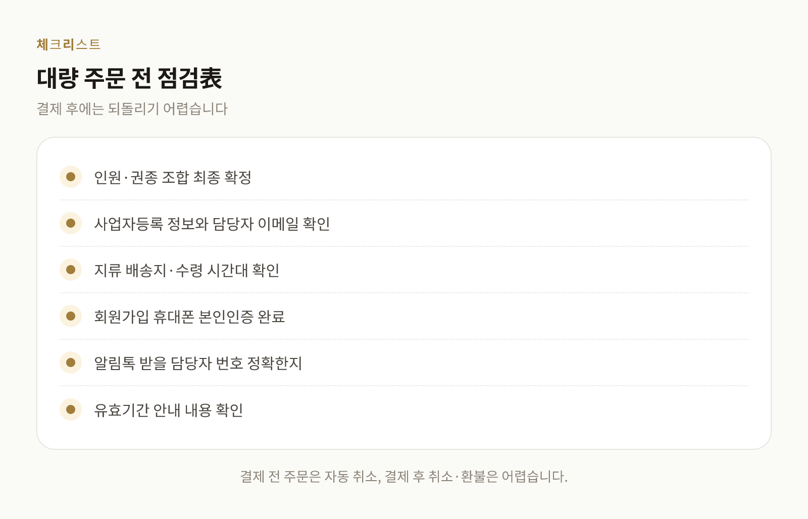 대량 주문 전 담당자가 점검해야 할 항목을 정리한 체크리스트