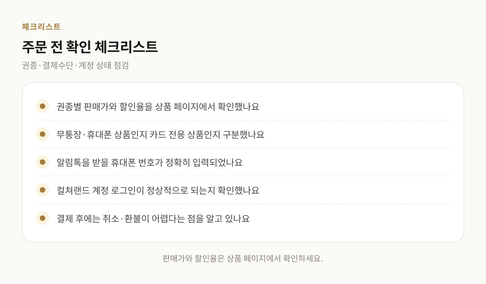 컬쳐랜드 상품권 주문 전 확인할 다섯 가지 항목을 정리한 체크리스트 그림
