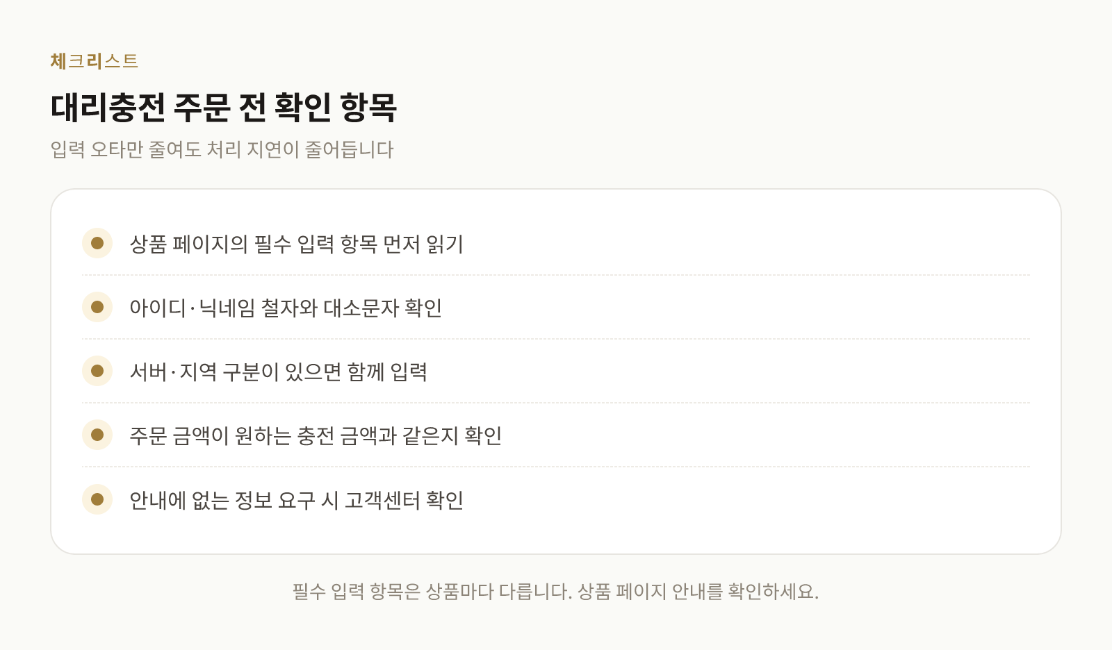 대리충전 주문 전 계정 정보 확인 항목을 정리한 체크리스트 이미지