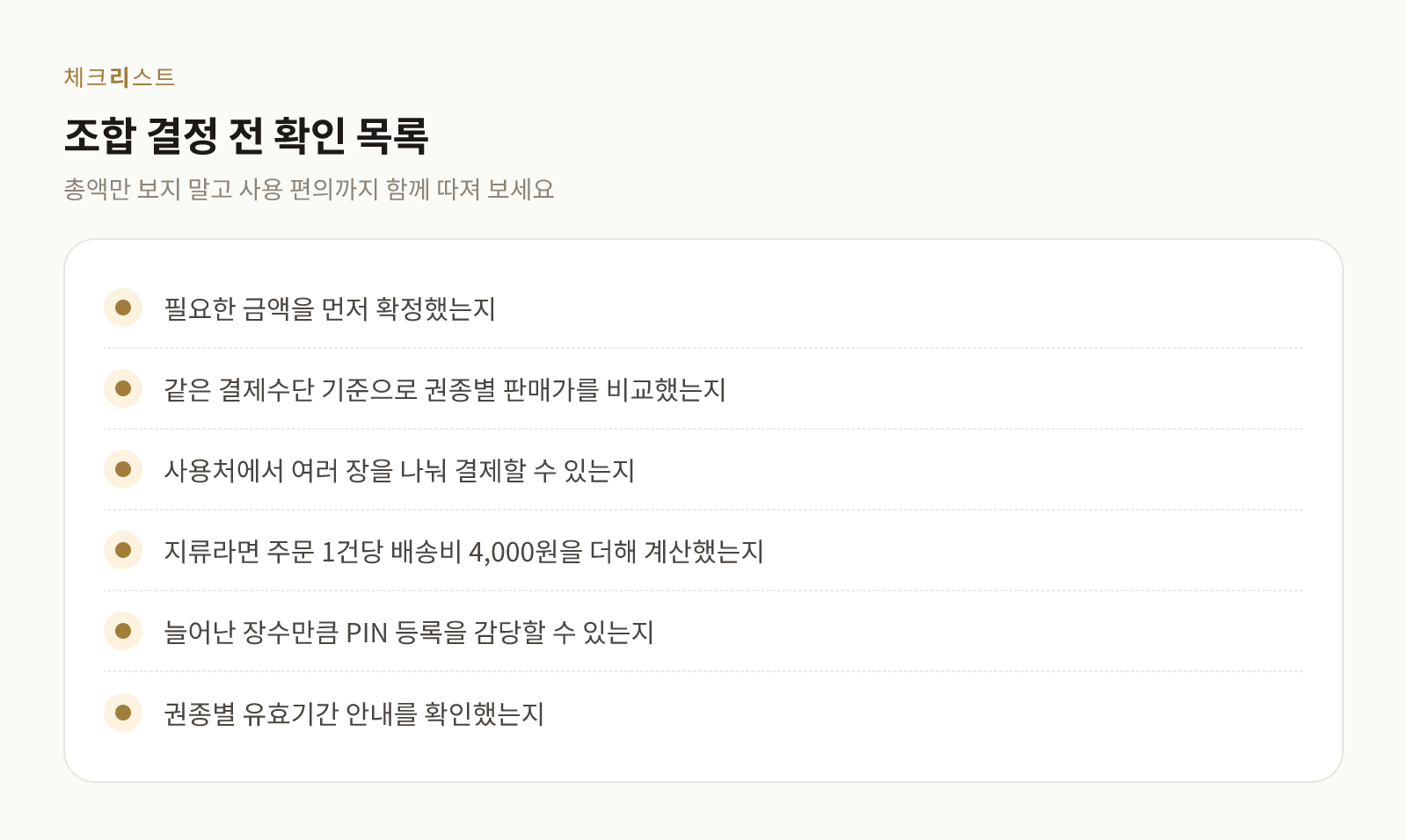 상품권 권종 조합을 결정하기 전에 확인할 항목을 정리한 체크리스트