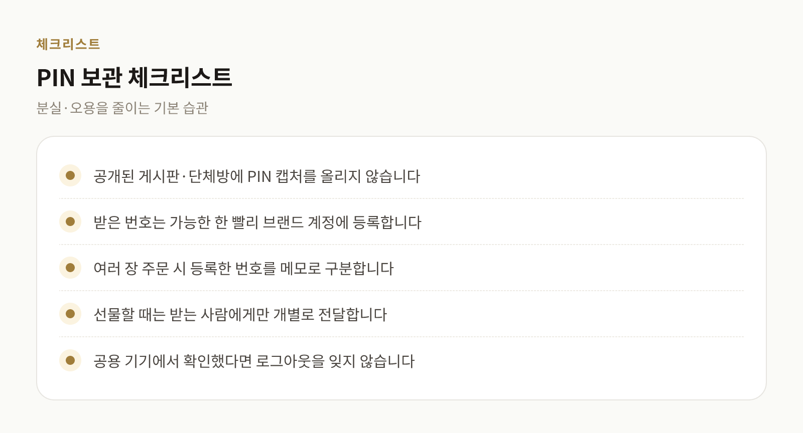 PIN 보관과 전달 시 확인할 항목을 모은 체크리스트 이미지
