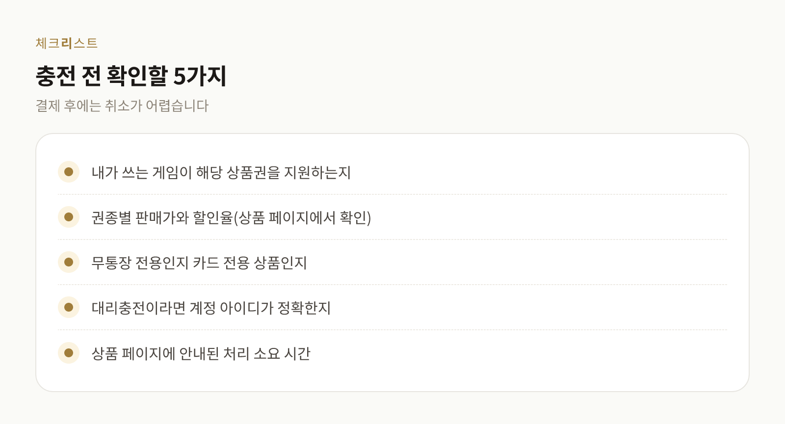게임 캐시 충전용 상품권 구매 전 확인할 항목 다섯 가지 체크리스트