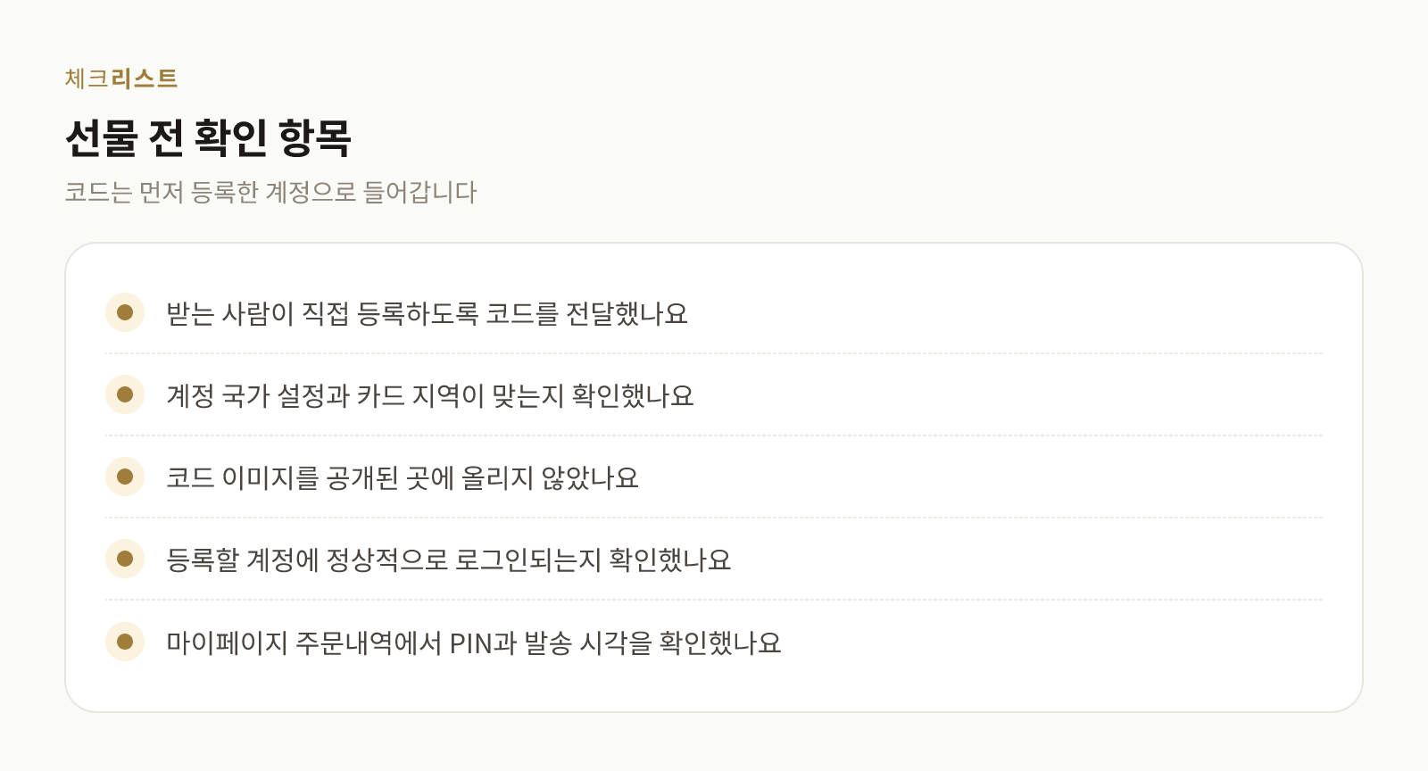기프트카드를 선물하기 전에 확인할 다섯 가지 항목 체크리스트