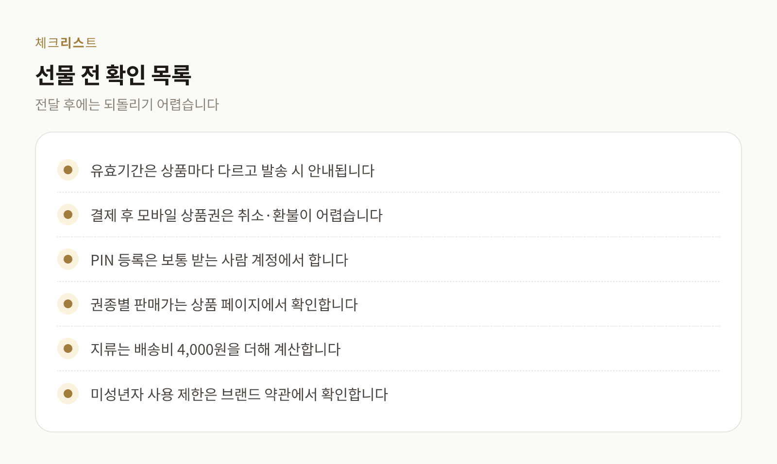 상품권 선물 전 확인할 유효기간, 환불, 권종, 배송비 체크리스트