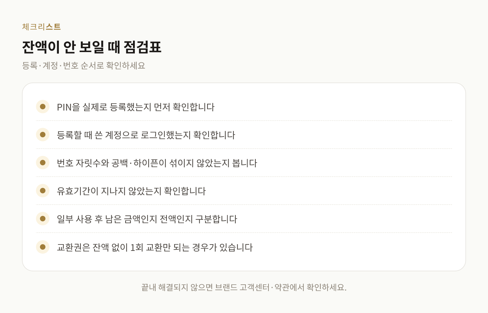 상품권 잔액이 조회되지 않을 때 점검할 항목을 정리한 체크리스트