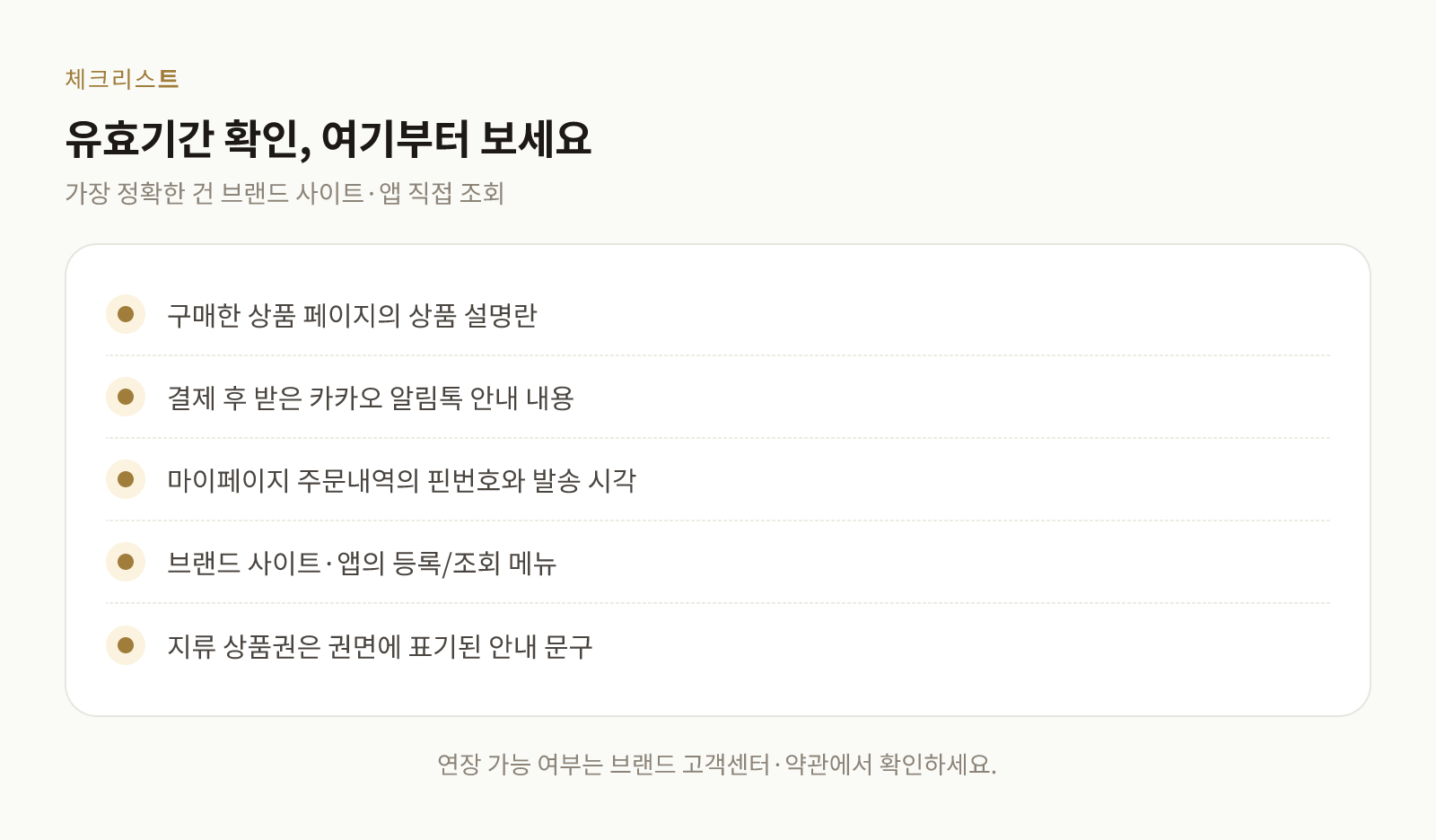 상품권 유효기간을 확인할 수 있는 네 가지 위치를 정리한 체크리스트