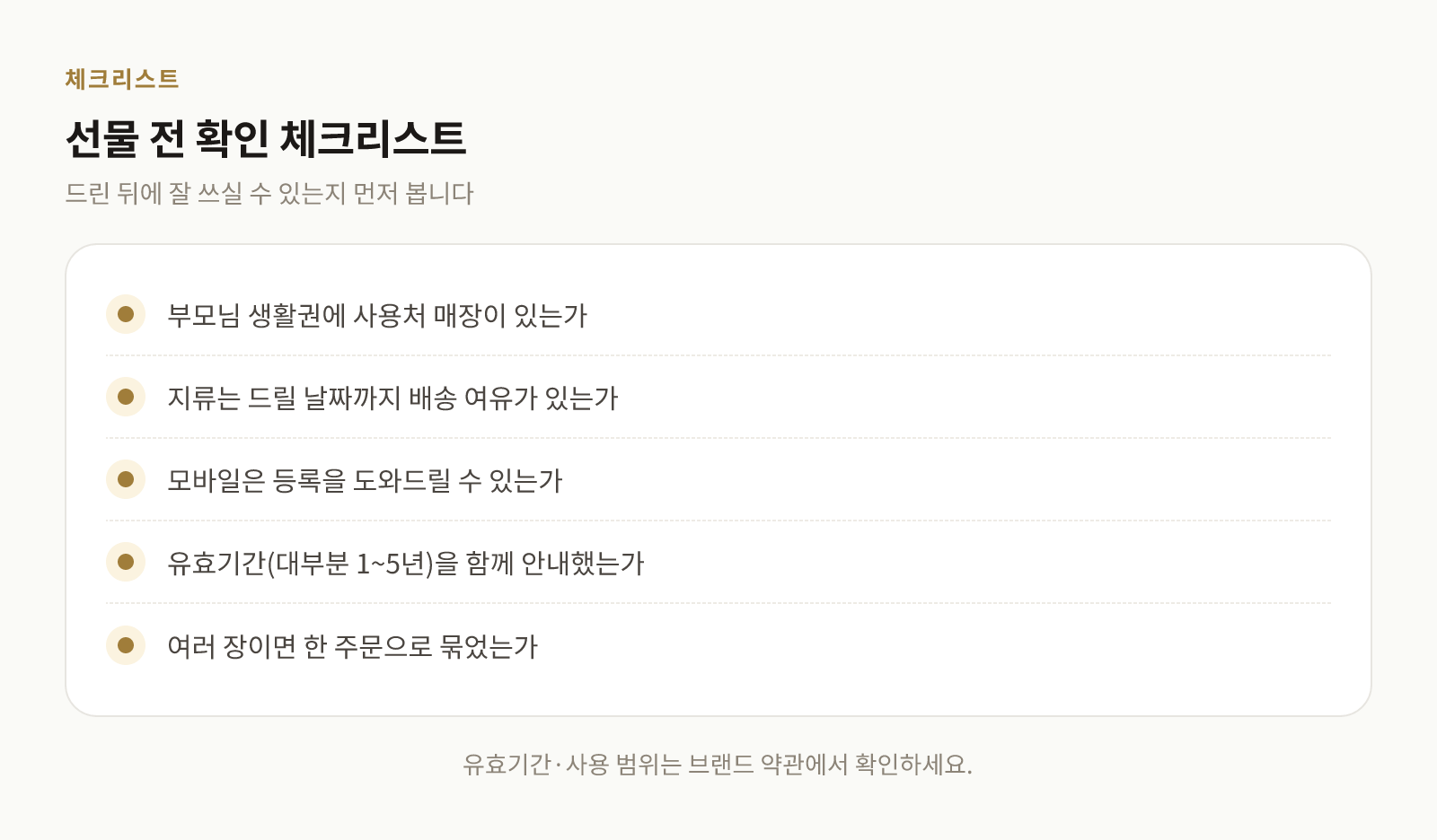 부모님 선물용 상품권을 고르기 전 확인할 항목 체크리스트