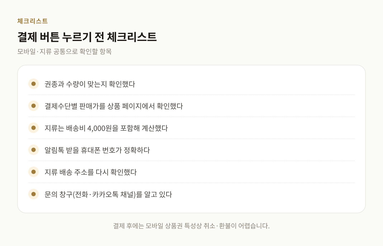 결제 전 확인할 항목을 정리한 체크리스트