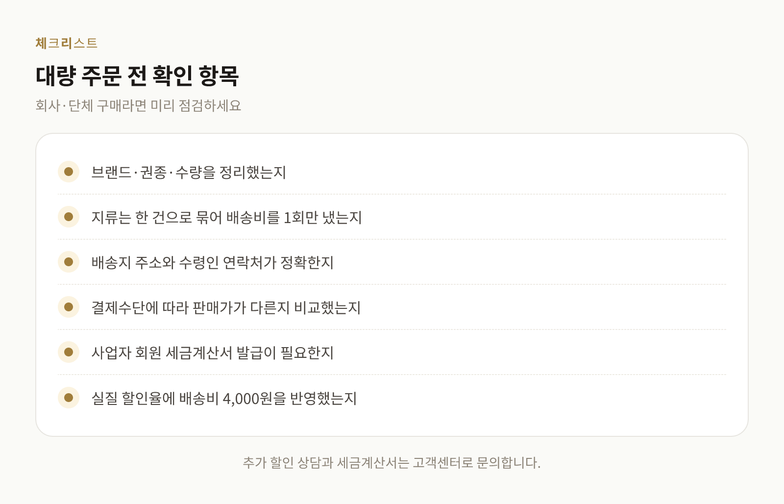 지류 상품권 대량 주문 전에 확인할 항목을 정리한 체크리스트