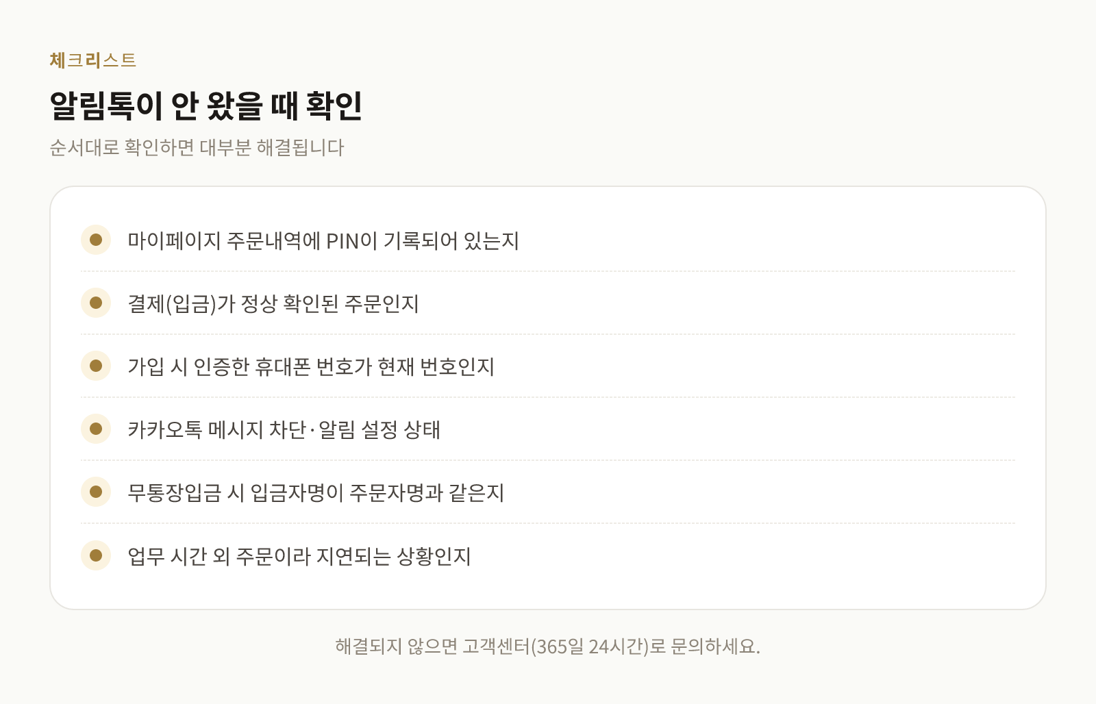 알림톡이 오지 않을 때 확인해야 할 항목 목록