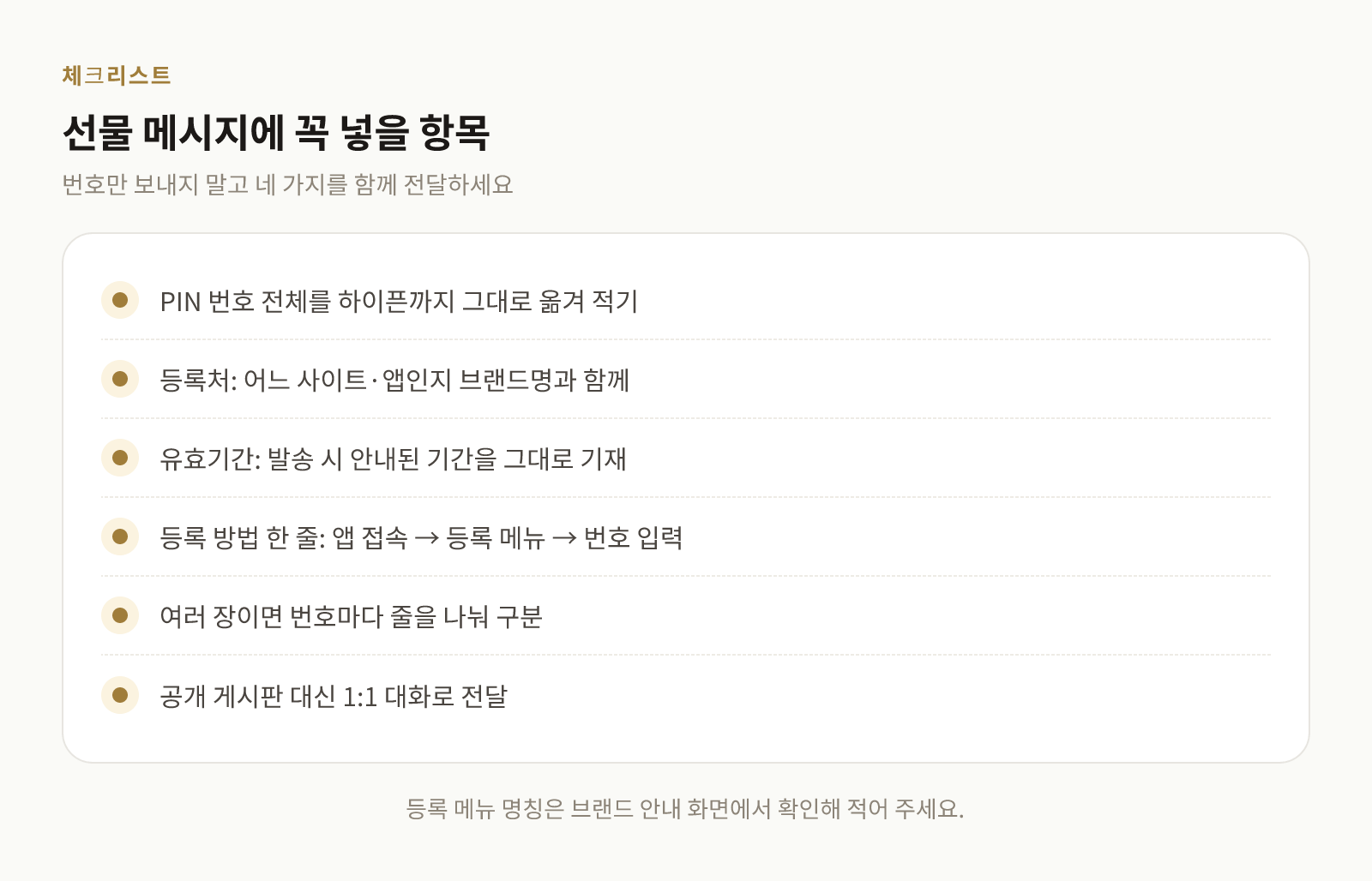 모바일 상품권 선물 메시지에 함께 적어야 할 항목을 정리한 체크리스트