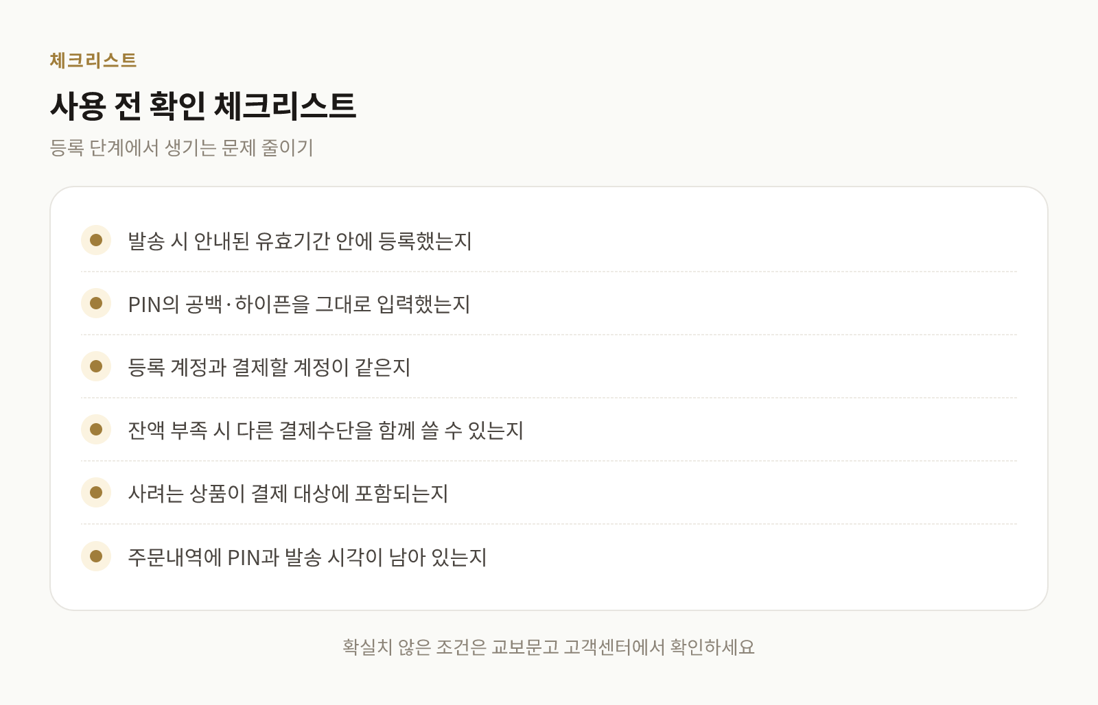 교보문고 기프트카드 사용 전 점검할 항목을 정리한 체크리스트