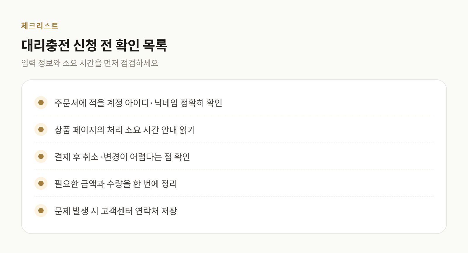대리충전 신청 전에 확인해야 할 항목을 정리한 체크리스트