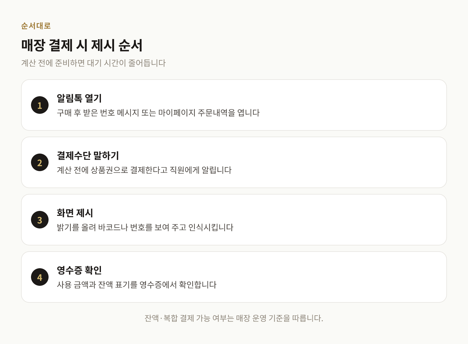 롯데마트 모바일 금액권을 매장 계산대에서 제시하는 네 단계 절차