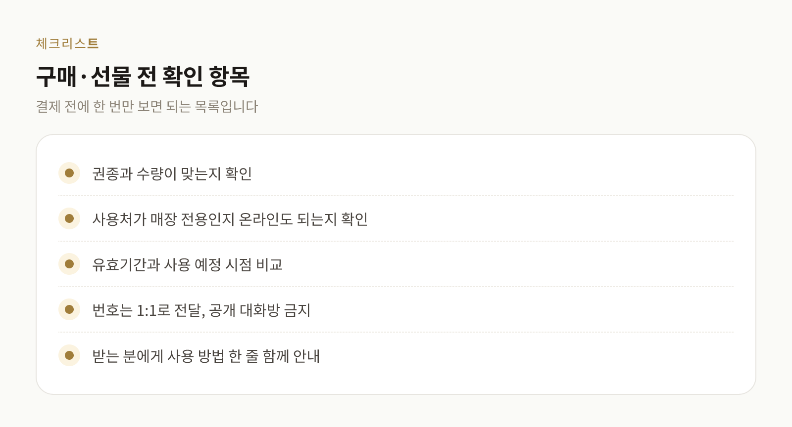모바일 금액권 구매와 선물 전 확인할 항목 다섯 가지 목록