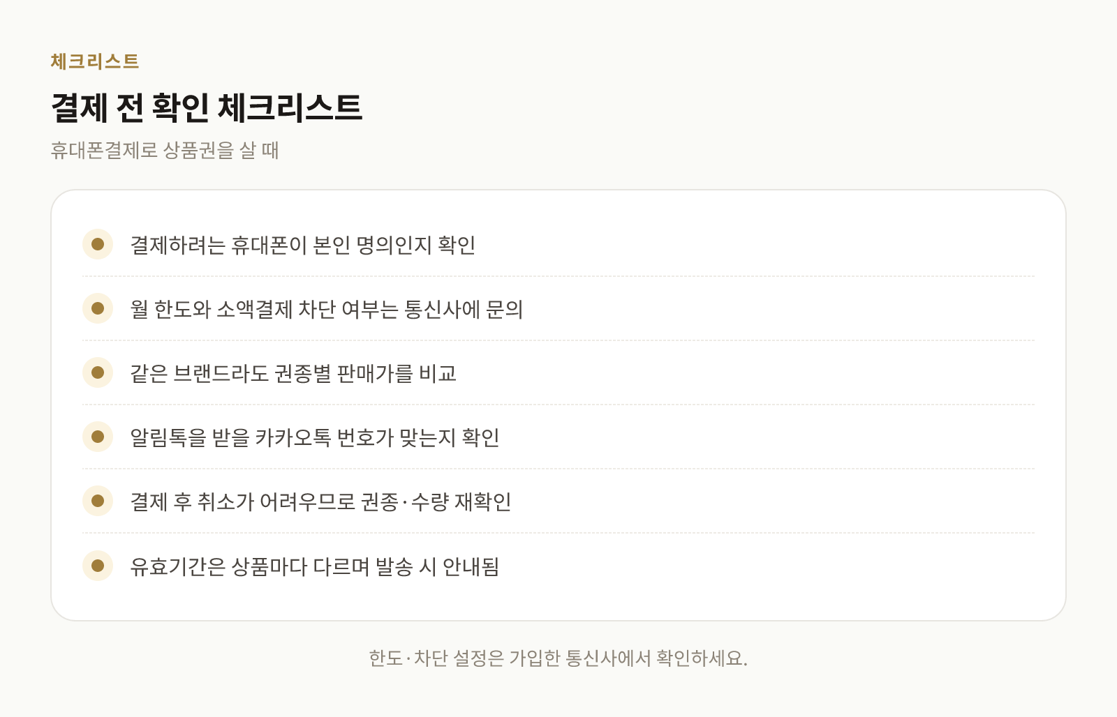 휴대폰결제로 상품권을 살 때 결제 전 확인할 항목 체크리스트
