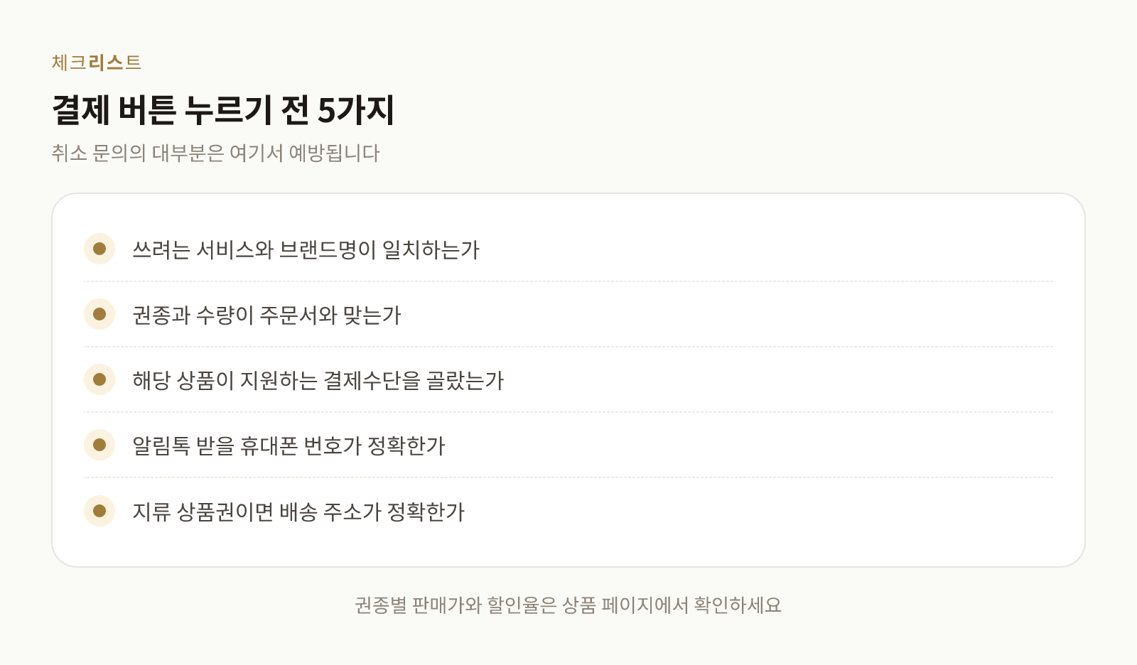 모바일 상품권 주문 전에 확인할 항목 체크리스트