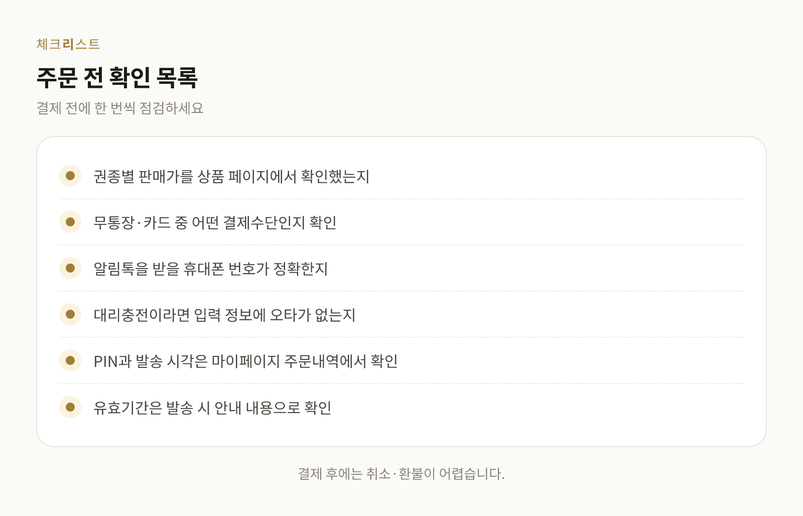 넥슨카드·대리충전 주문 전 확인할 항목 체크리스트