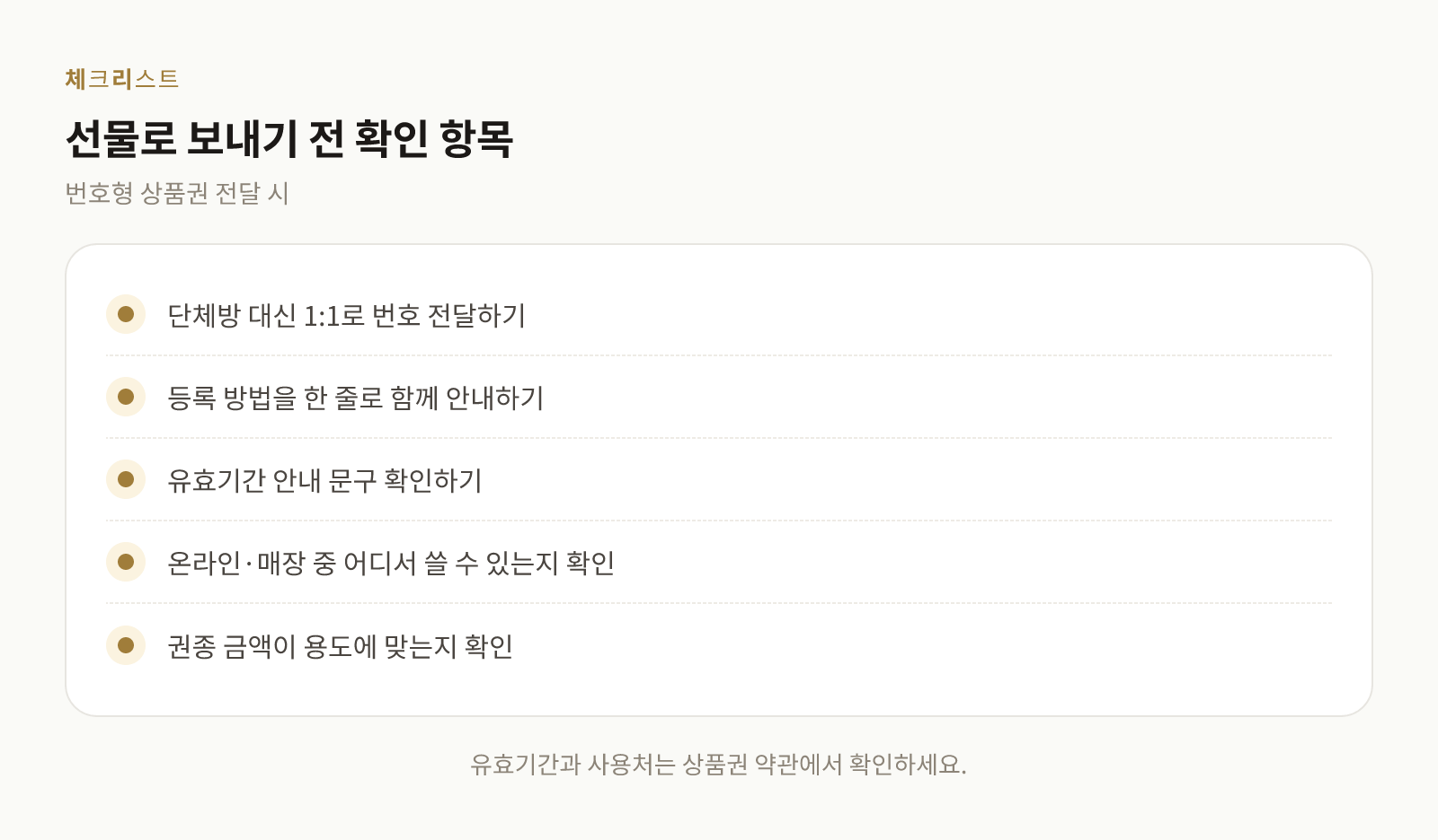 올리브영 상품권을 선물로 보낼 때 확인할 항목 목록