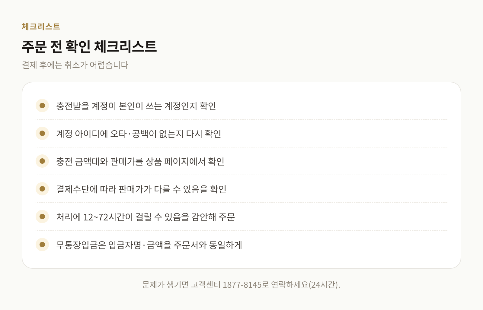 대리충전 주문 전 확인할 항목을 정리한 체크리스트