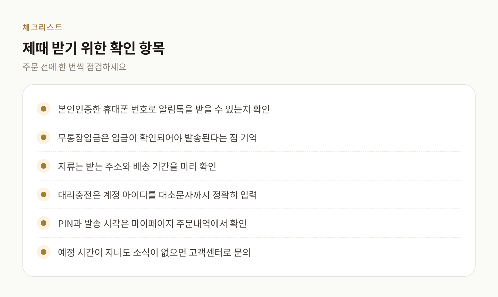 상품권을 제때 받기 위해 주문 전 확인할 항목을 정리한 체크리스트