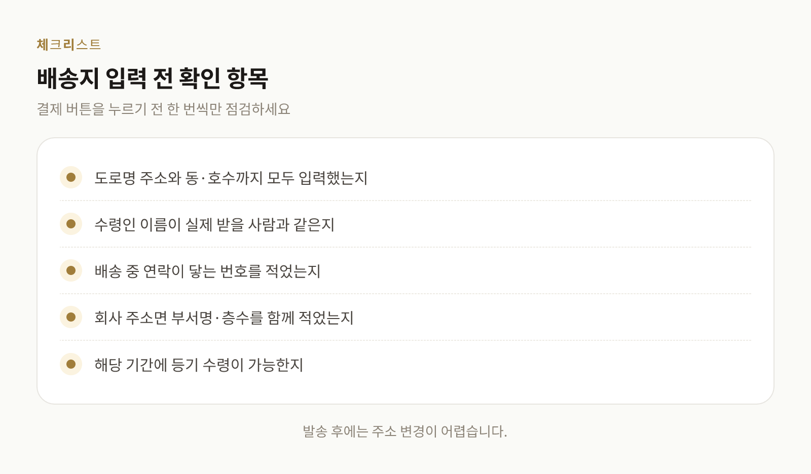 지류 상품권 주문 시 배송지 입력에서 확인해야 할 항목 체크리스트