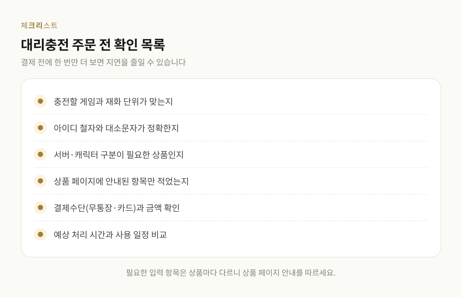 대리충전 주문 전 확인해야 할 항목을 정리한 체크리스트