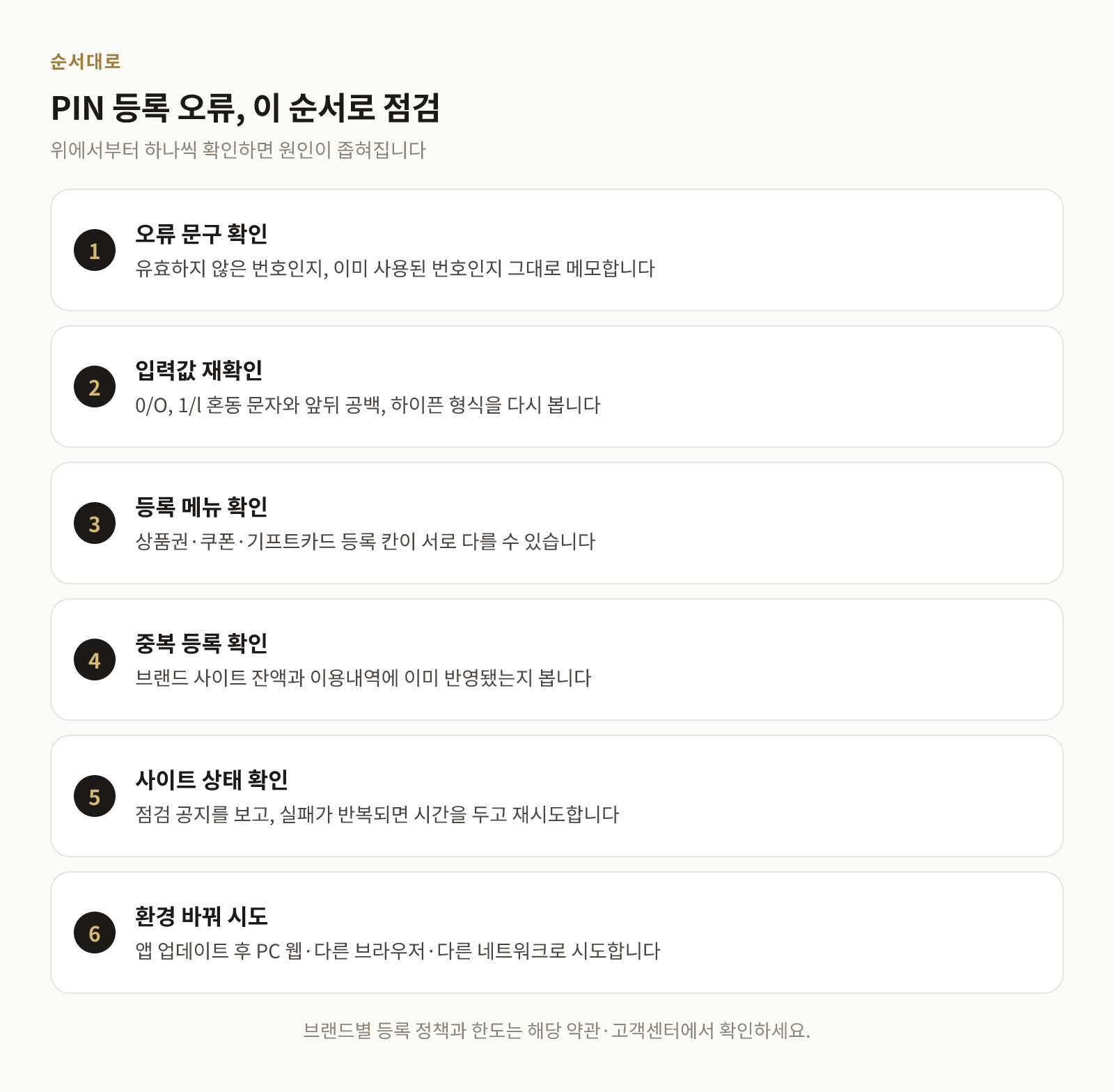 핀번호 등록 오류를 오타·중복·브랜드 점검·앱 버전 순으로 점검하는 절차도