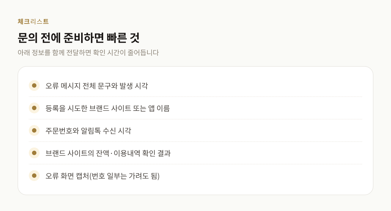 핀번호 등록 오류 문의 전에 준비할 정보 목록 체크리스트
