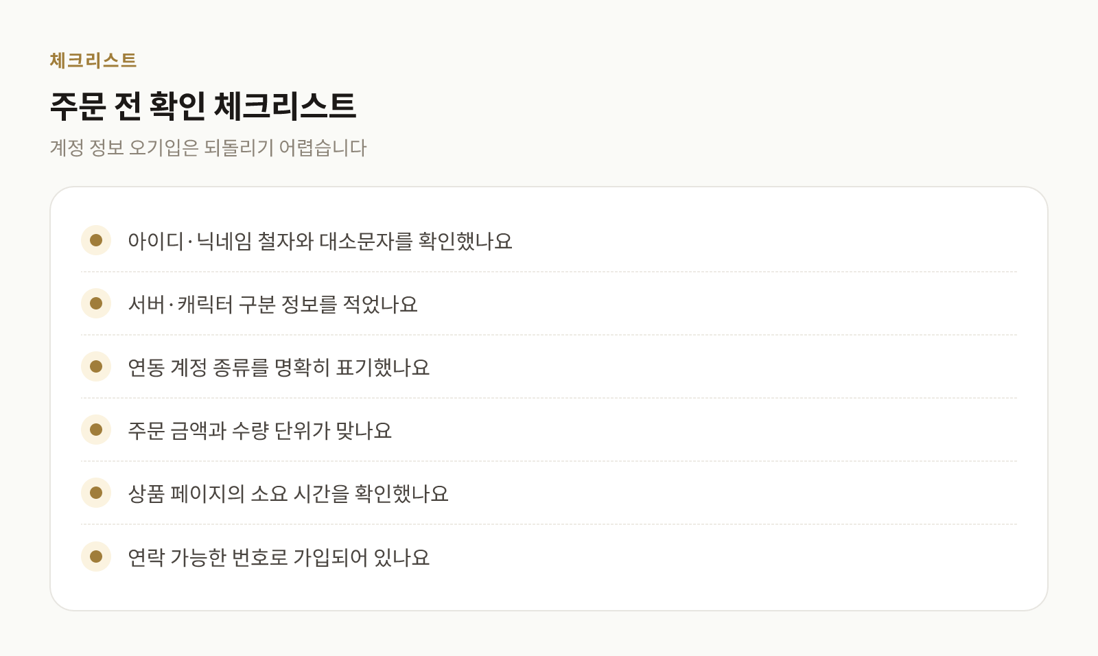 대리충전 주문 전에 확인해야 할 계정 정보 점검 목록