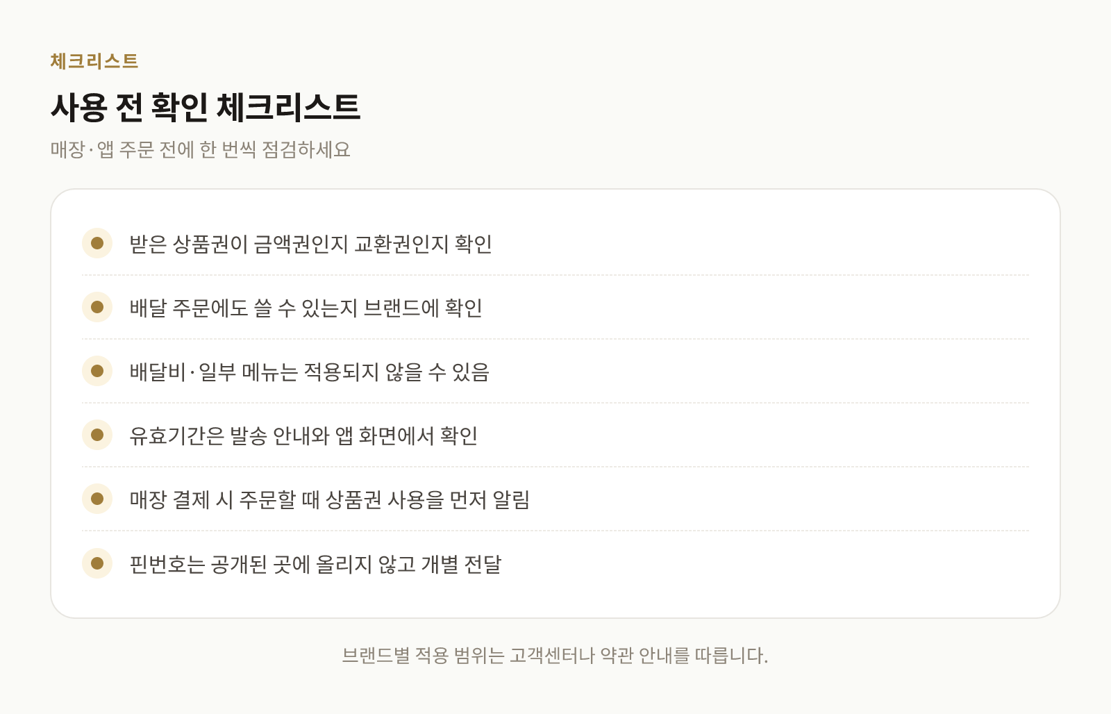외식 모바일 상품권을 쓰기 전에 확인할 항목을 정리한 체크리스트