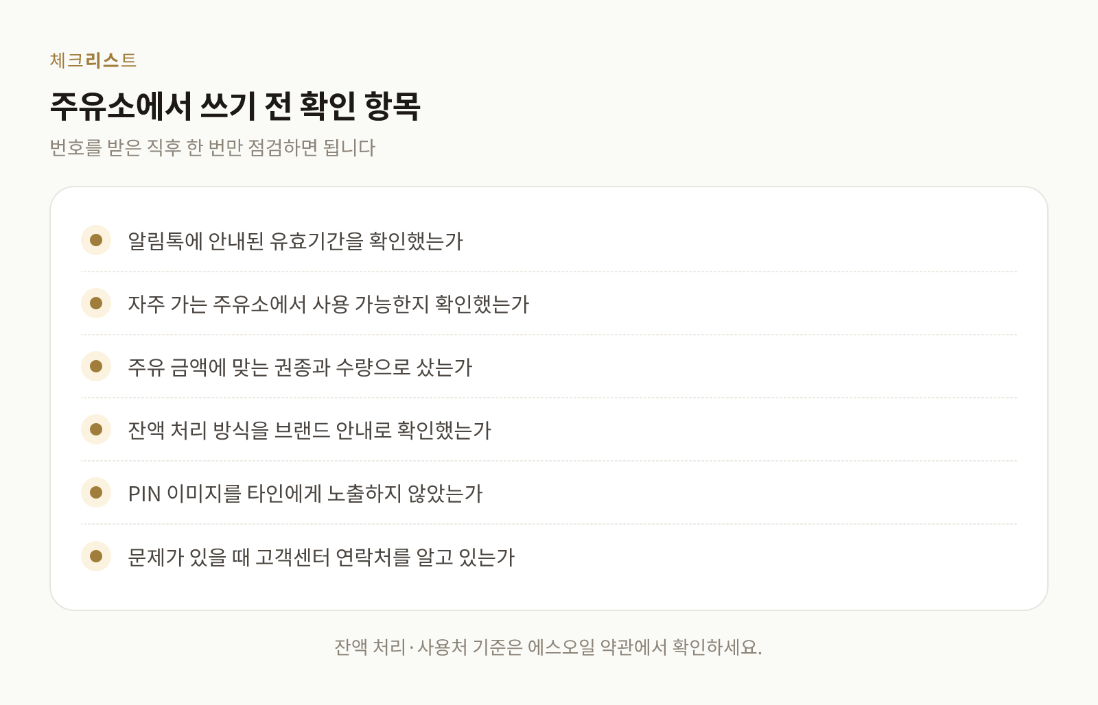 주유권 사용 전 유효기간, 사용처, 권종, PIN 보관을 확인하는 체크리스트