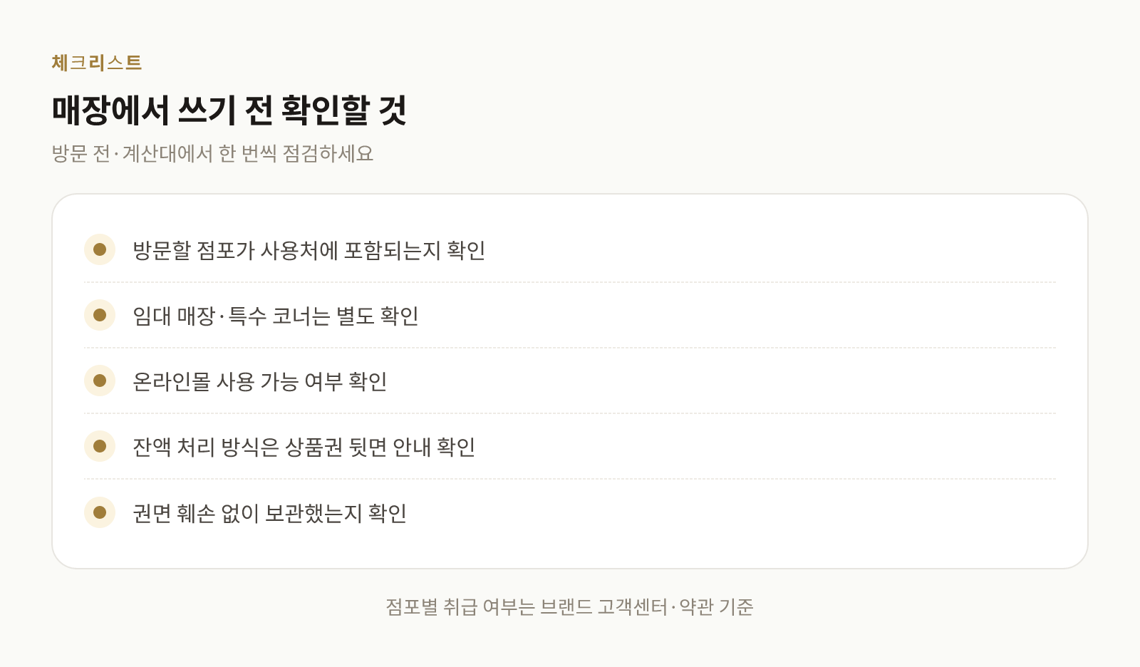 지류 상품권을 쓰기 전에 확인할 항목을 정리한 체크리스트 이미지
