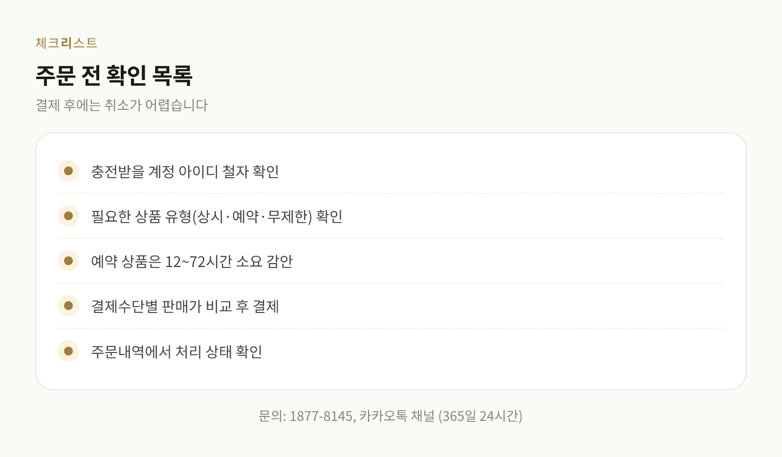 대리충전 주문 전 확인할 항목 체크리스트