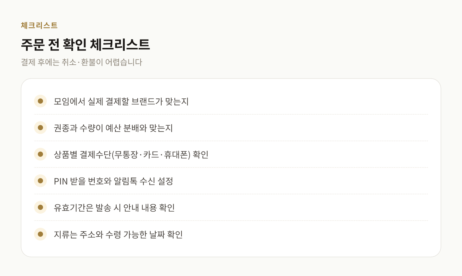 상품권 주문 전에 확인할 항목을 정리한 체크리스트